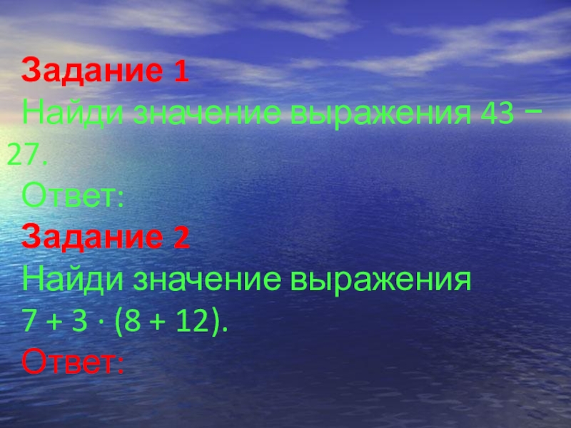 Минус 27. 43-27 Ответ. Значение выражения 43 минус 27. Найти значение выражения 43-27. Что такое значение выражение 43 минус 27 ответ.