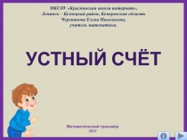 Презентация Устный счёт. Интерактивный тренажёр