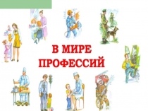 Презентация для классного часа В мире профессий