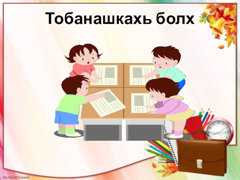 Болх. Тобанашкахь болх. Нохчийн дожарш. Нохчийн мотт дожарш. Рефлексия Нохчийн маттахь.