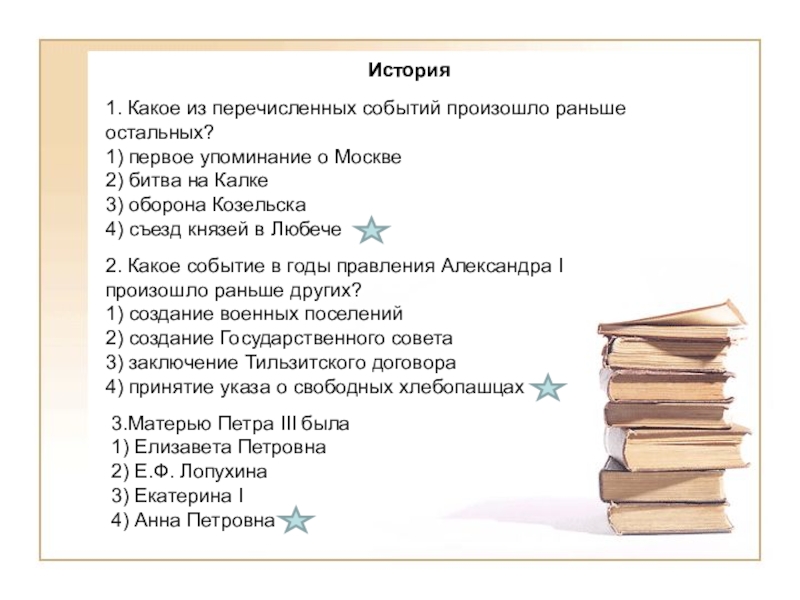 Какие три события из перечисленных. Какое из событий произошло раньше остальных. Какое из перечисленных событий произошло раньше всех других. Какое из перечисленных событий произошло раньше остальных. Какое событие произошло раньше.