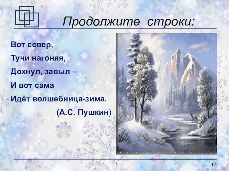 Вот ветер тучи нагоняя. Вот Север тучи нагоняя Пушкин. Вот Север тучи нагоняя стихотворение. Вот Север тучи нагоняя Дохнул завыл и вот сама идет волшебница зима. Стихотворение Пушкина Север тучи нагоняет.