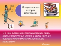Презентация по математике История счета