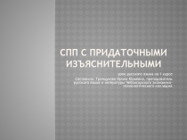 Презентация по русскому языку Сложноподчиненное предложение