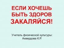 Закаливание