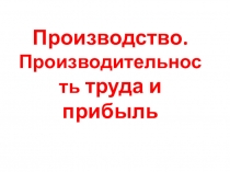 Презентация по обществознанию по теме Затраты, выручка, прибыль. 7 класс