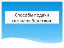 Презентация по ОБЖ на тему Сигналы бедствия