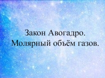 Презентация по химии на тему: Закон Авогадро. Молярный объем газов.