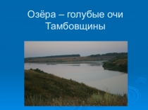 Презентация к уроку по географии на тему Озёра нашей области