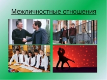 Презентация по воспитательной работе Межличностные отношения