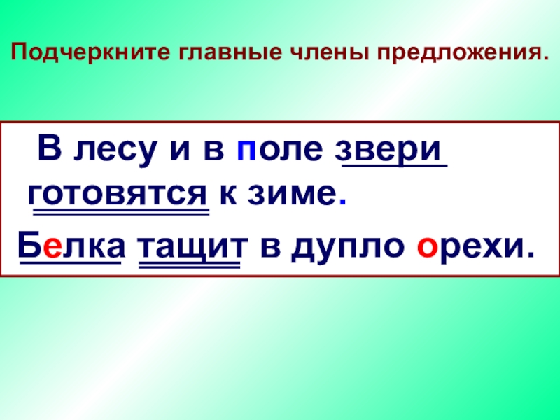 Подчеркните главное предложение. Подчеркните главные члены предложения. Подчеркнуть главные члены предложения. Предложение подчеркнуть главные члены предложения. Подчеркни главный член предложения.