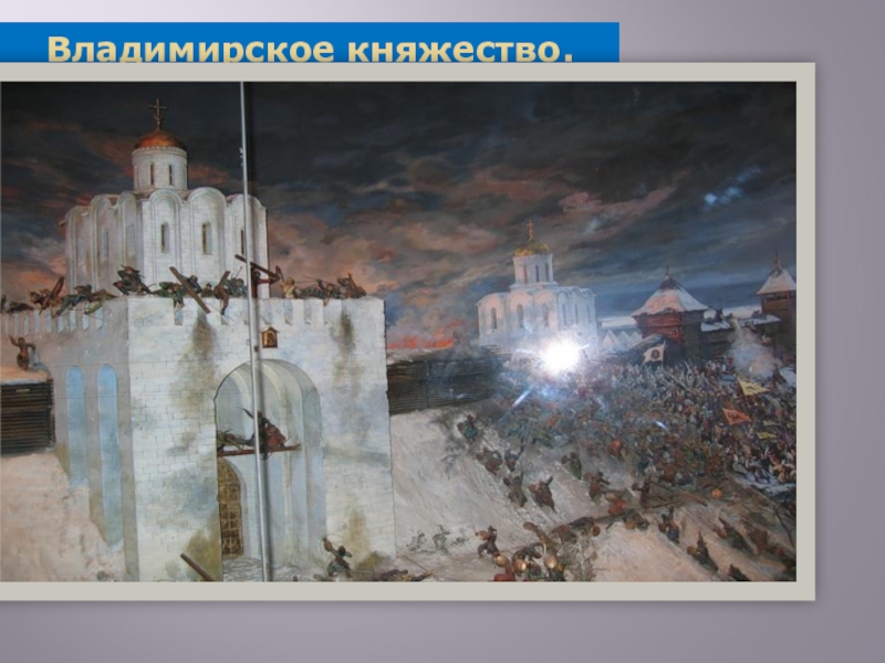 Владимирское княжество. Владимирское княжество 14 век. Великое княжество Владимирское. Великое княжение Владимирское. Владимирское княжество 12 века живопись.