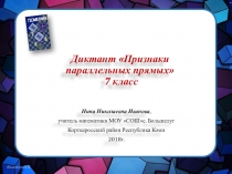 Презентация по геометрии на тему Признаки параллельности прямых 7 класс