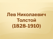 Презентация по литературе на тему: Лев Николаевич Толстой (6 класс)