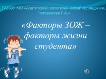 Презентация классного часа Факторы ЗОЖ-факторы жизни студента.