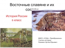 Презентация по истории России на тему Восточные славяне и их соседи (к учебнику Торкунова)