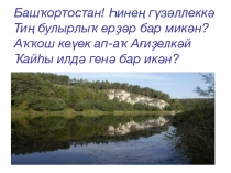 Презентация 7 чудес Башкортостана
