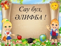 Презентация открытого урока Сау бул, ӘЛИФБА