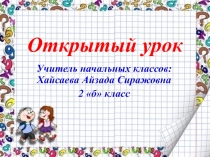 Презентация по математике на тему Решение задач (2 класс)