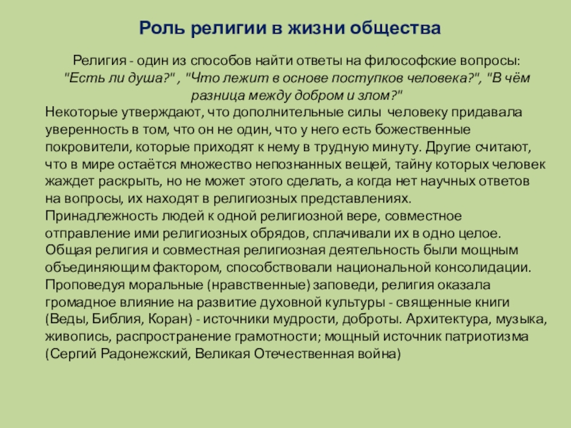 Проект место религии в жизни человека и общества