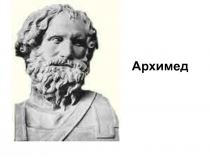 Презентация по математике Архимед
