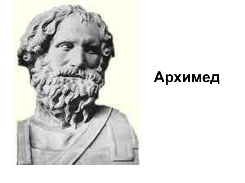 Презентация по математике Архимед