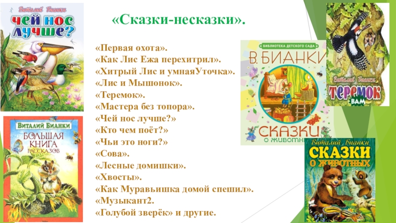 «Первая охота».«Как Лис Ежа перехитрил».«Хитрый Лис и умнаяУточка».«Лис и Мышонок».«Теремок».«Мастера без топора».«Чей нос лучше?»«Кто чем поёт?»«Чьи это