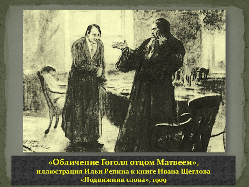 Обличение это. Илья Репин 1909 – «самосожжение Гоголя». Матфей Константиновский духовник Гоголя. Гоголь и отец Матвей Репин. Духовник Гоголя отец Матвей Константиновский.