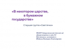 Презентация В некотором царстве, в бумажном государстве