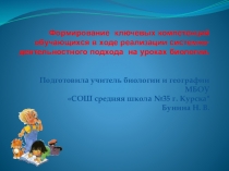 Презентация  формирование ключевых компетенций обучающихся в ходе реализации системно-деятельностного подхода на уроках биологии