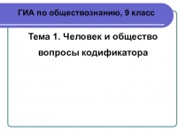 Подготовка к ГИА по обществознанию: Человек и общество