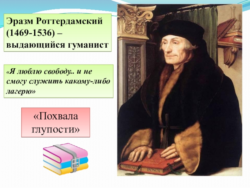 Гуманизм эразма. Эразм Роттердамский (1469-1536 гг.). Эразм Роттердамский гуманист. Эразм Роттердамский(1469-1536) рожа. Великие гуманисты Эразм Роттердамский.