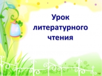 Разноцветные страницы. Стихи о весне.