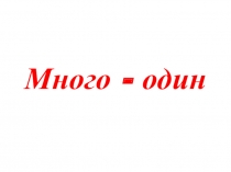 Презентация Много - один для детей раннего возраста.