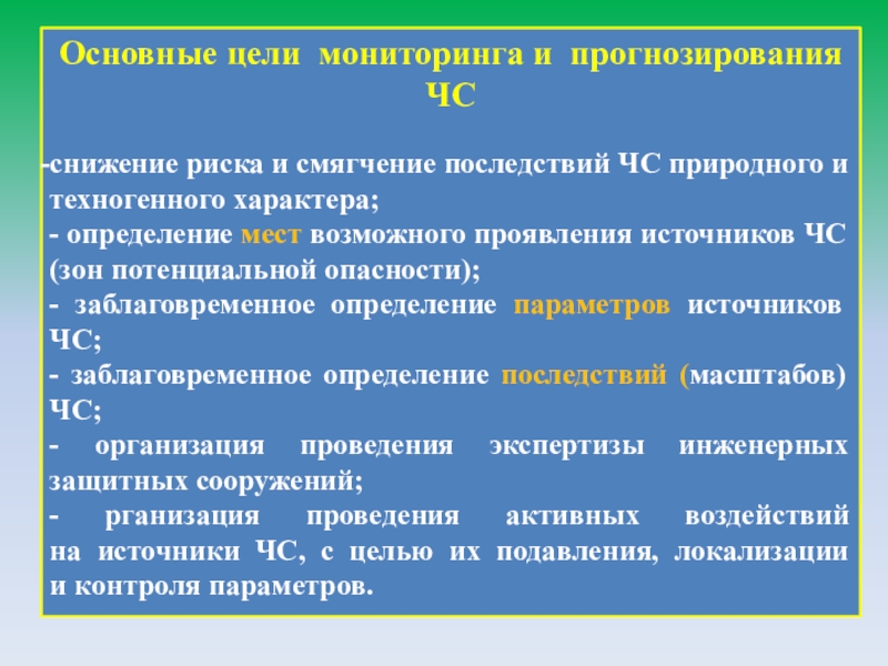 Обеспечено снижение. Основные цели мониторинга и прогнозирования:. Основные цели прогнозирования ЧС. Общая цель мониторинга ЧС. Общие цели мониторинга ОБЖ.