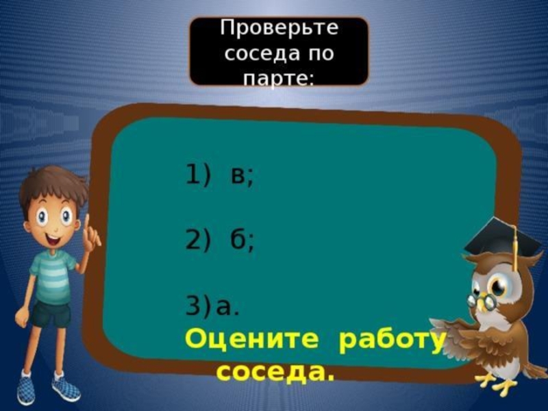 Узнать соседей. Оцени работу соседа по парте. Проверь соседа по парте. Проверьте работу соседа по парте. Соседнее как проверти ее.