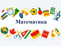 Презентация по математики на тему Сравниваем (1 класс)