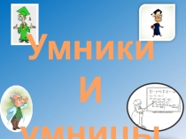 Презентация по окружающему миру на тему Умники и умницы (4 класс)