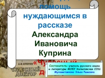 Презентация по литературе Милосердие, , помощь нуждающимся в рассказе А.И. Куприна Чудесный доктор (5 класс)