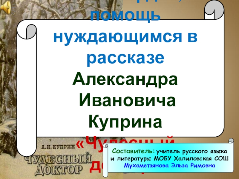 Чудесный доктор презентация 5 класс