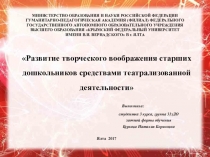 Развитие творческого воображения старших дошкольников средствами театрализованной деятельности