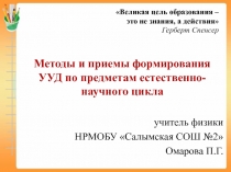 Методический семинар Методы и приемы формирования УУД по предметам естественно-научного цикла