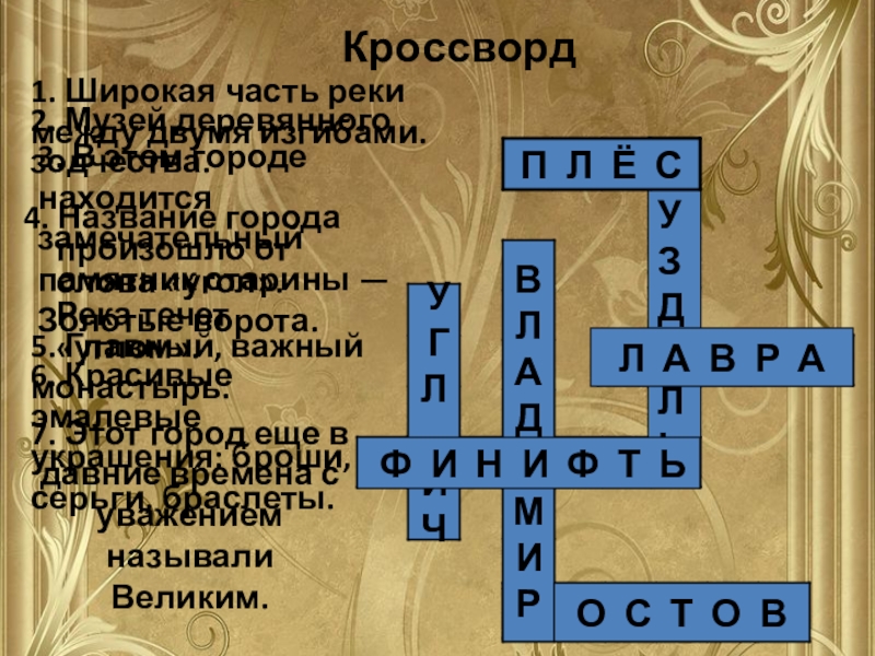 Золотой сканворд. Кроссворд золотое кольцо России. Кроссворд по Золотому кольцу. Кроссворд по Золотому кольцу России. Кроссворд на тему золотое кольцо России.