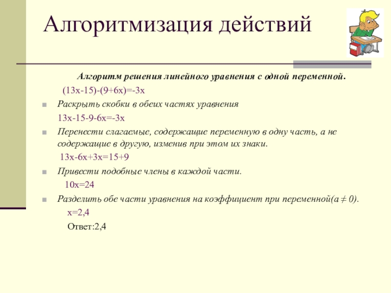 Решения линейных уравнений 7. Алгоритм решения линейных уравнений с 1 переменной. Алгоритм решения линейных уравнений с одной переменной. Как решать линейные уравнения алгоритм. Алгоритм решения уравнений 7 класс.