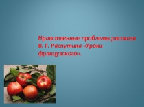 Презентация к уроку литературы 6 класс Уроки французского В Распутин