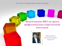 Использование ИКТ на уроках профессионально-теоретической подготовки