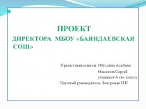 Директора МБОУ Баяндаевская СОШ