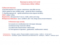 Қызықты қазақ тілі әлемі (танымдық сайыс сабақ) (10 - сынып)