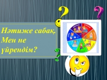 Қазақ тілі пәнінен ашық сабақ презентация  Нәтиже сабақ