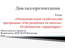 Доклад - презентация по теме Отличительные особенности программы От рождения до школы. Особенности структуры.